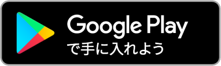 Googleplayからダウンロード